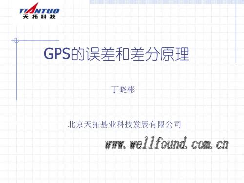 差分GPS