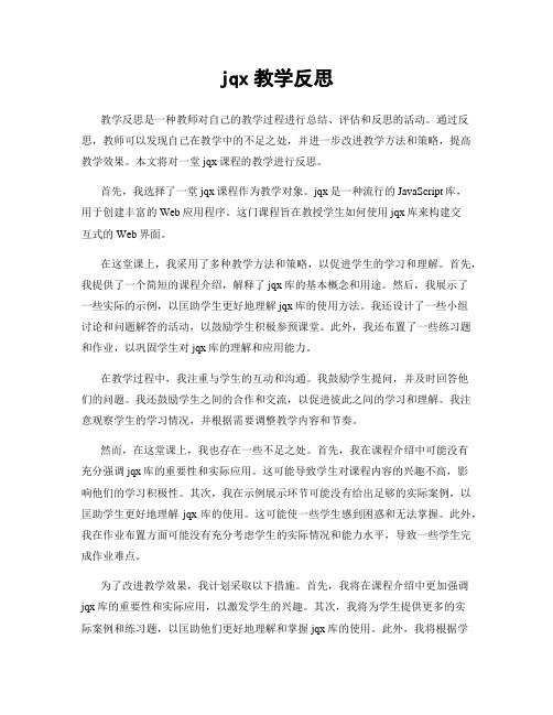 jqx教学反思