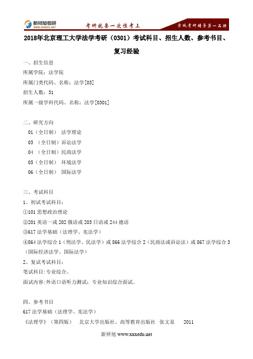 2018年北京理工大学法学考研(0301)考试科目、招生人数、参考书目、复习经验---新祥旭考研