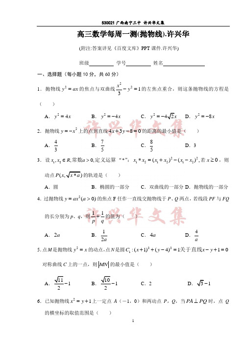 高三数学每周一测(抛物线).许兴华