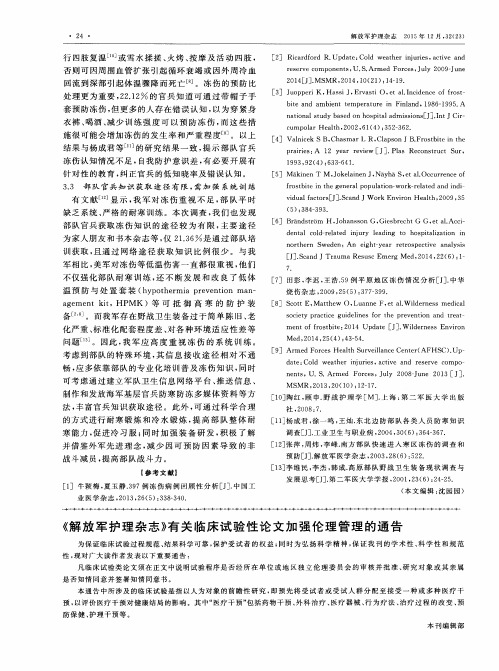 《解放军护理杂志》有关临床试验性论文加强伦理管理的通告