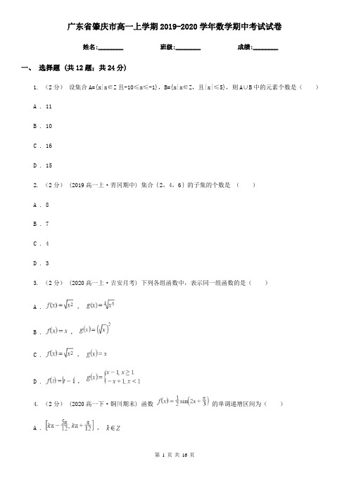 广东省肇庆市高一上学期2019-2020学年数学期中考试试卷