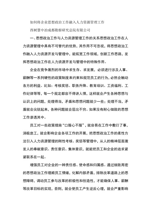如何将企业思想政治工作融入人力资源管理工作