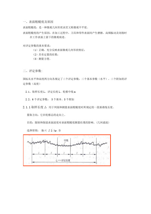 粗糙度的评定参数