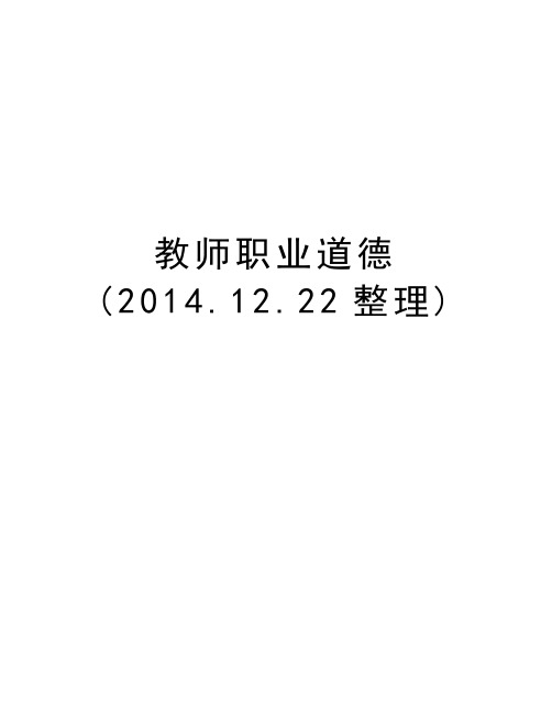 教师职业道德(.12.22整理)教学文案