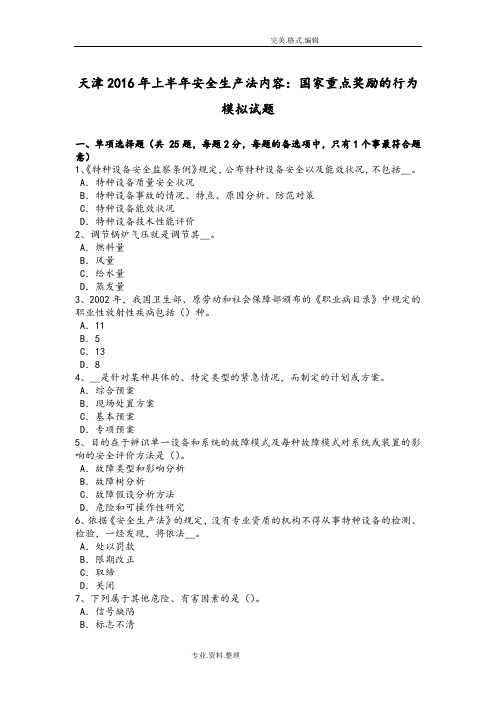 天津2017上半年安全生产法内容_国家重点奖励的行为模拟考试题