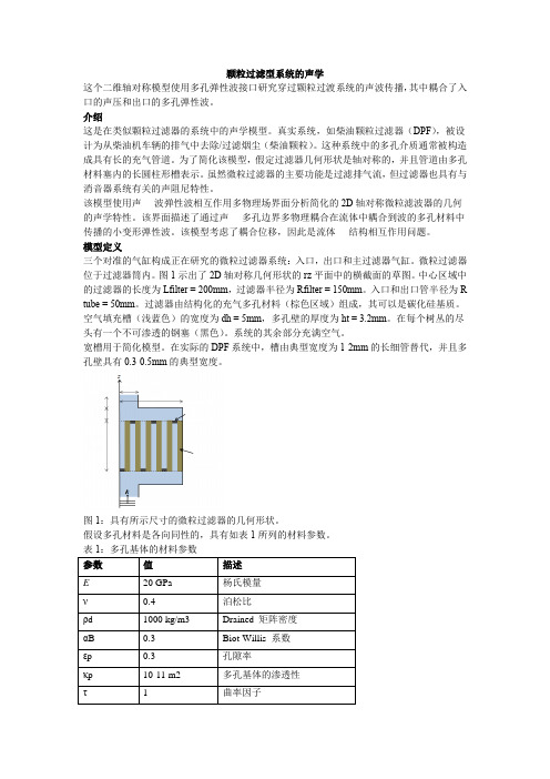 comsol 颗粒过滤型系统的声学