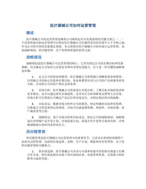 医疗器械公司如何运营管理