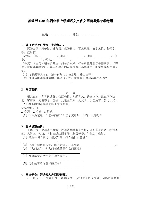 部编版2021年四年级上学期语文文言文阅读理解专项考题