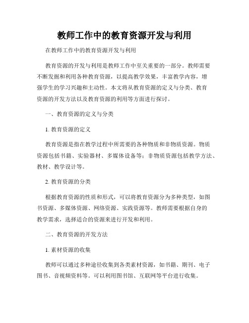 教师工作中的教育资源开发与利用