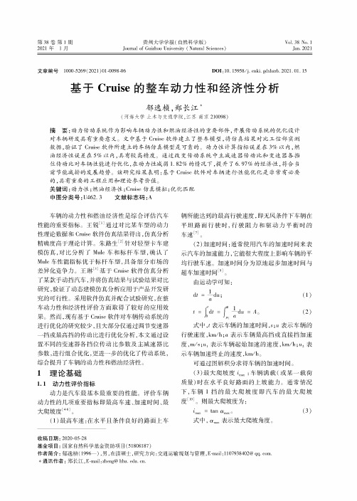 基于Cruise的整车动力性和经济性分析