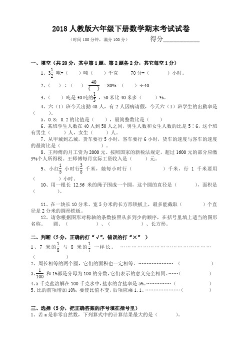 2018人教版六年级下册数学期末考试试题及答案-名师推荐