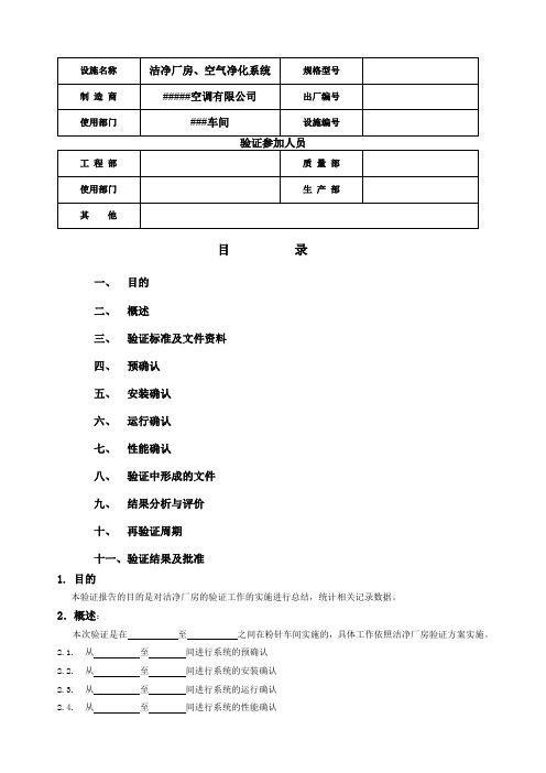 STPGGR厂房验证报告