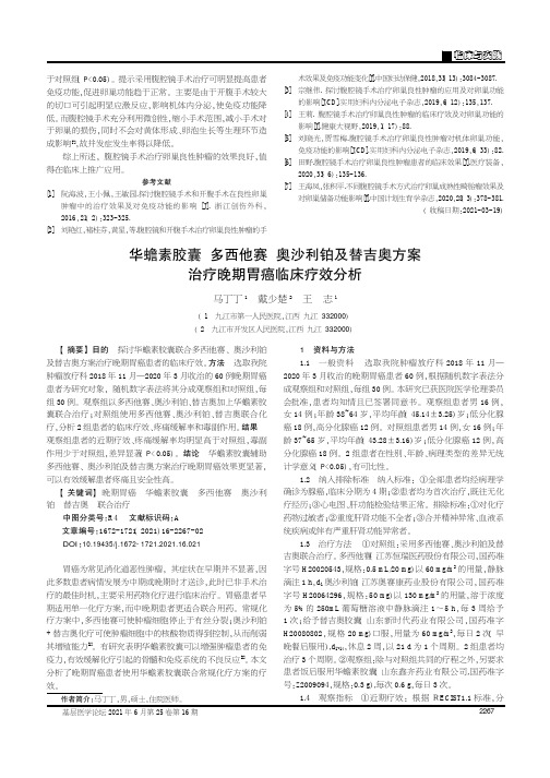 华蟾素胶囊多西他赛奥沙利铂及替吉奥方案治疗晚期胃癌临床疗效分析