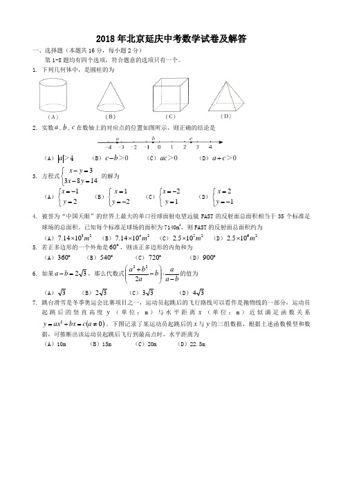 2018年北京延庆中考数学试卷及答案