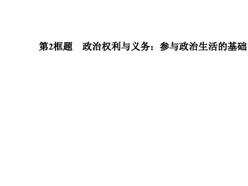 高中政治 第一单元 公民的政治生活 第一课 第2框题 政治权利与义务 参与政治生活的基础课件 新人教版必修2