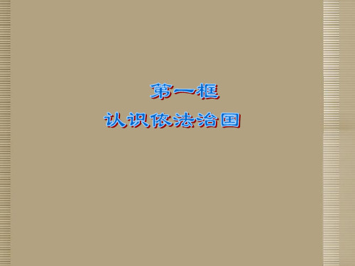 苏教版初三上册政治6.2认识依法治国PPT课件(2)