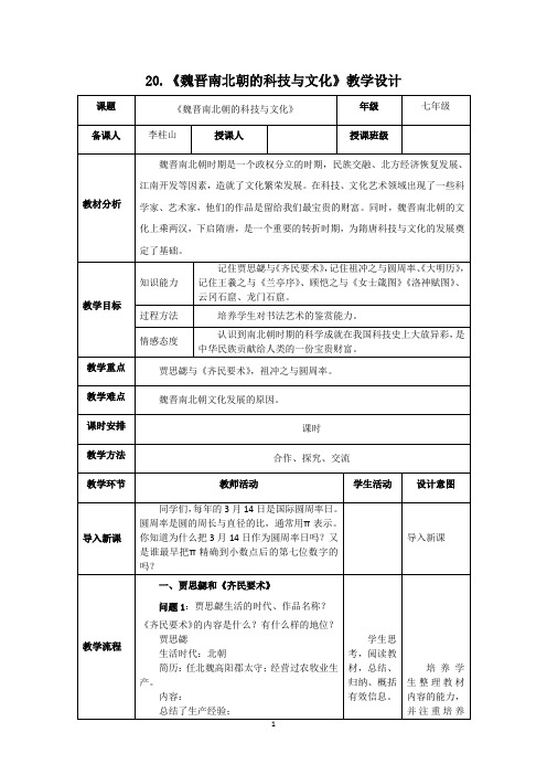 20.《魏晋南北朝的科技与文化》教学设计