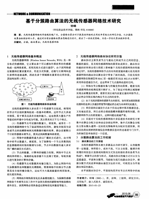 基于分簇路由算法的无线传感器网络技术研究