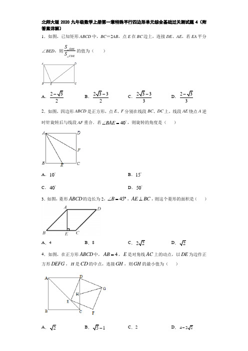 北师大版2020九年级数学上册第一章特殊平行四边形单元综合基础过关测试题4(附答案详解)