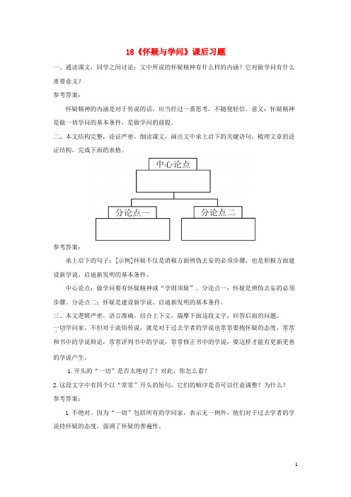 甘泉县八中九年级语文上册第五单元18怀疑与学问课后习题新人教版8