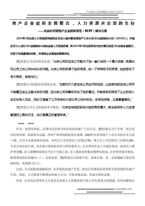 北森针对房地产企业的体系性(PCPT)解决方案