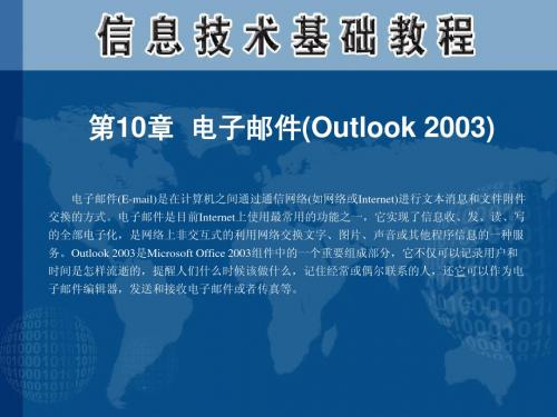 第10章 电子邮件(Outlook 2003)