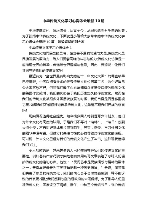 中华传统文化学习心得体会最新10篇