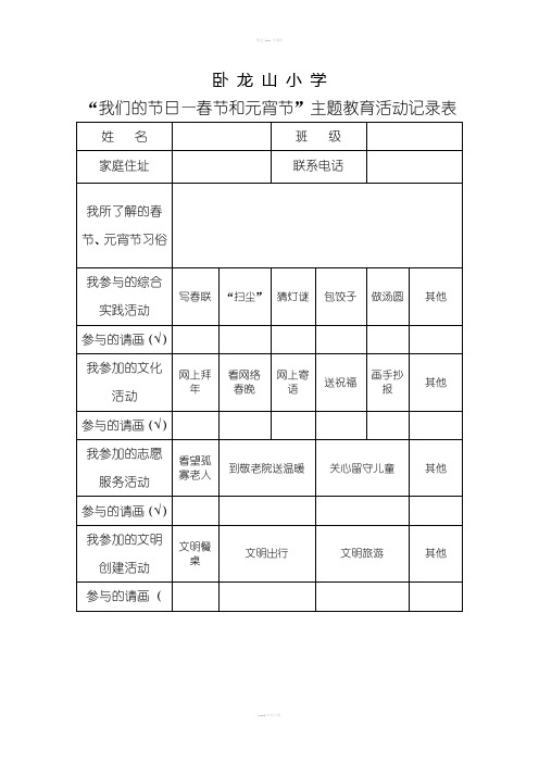 我们的节日春节和元宵节综合实践活动记录表