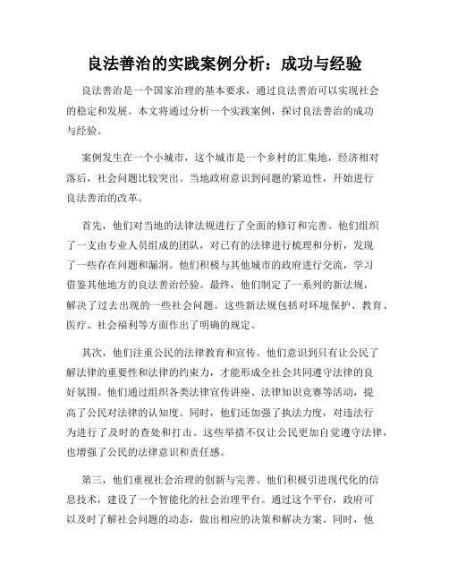 良法善治的实践案例分析：成功与经验