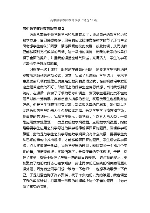 高中数学教师教育叙事（精选16篇）