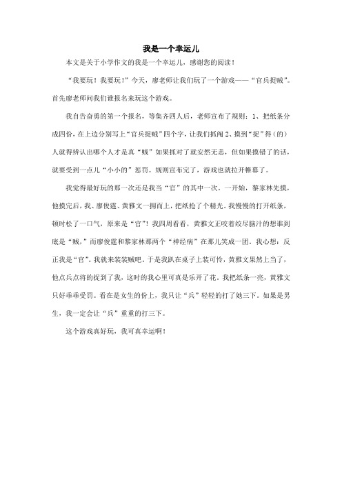 我是一个幸运儿_小学作文