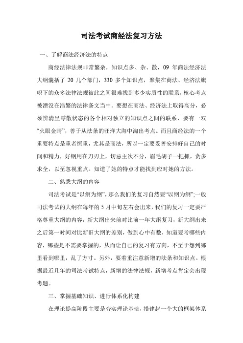 司法考试商经法复习方法.doc