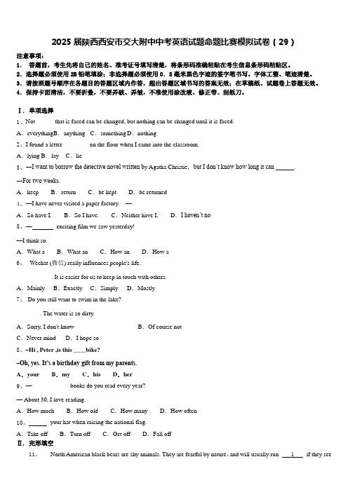 2025届陕西西安市交大附中中考英语试题命题比赛模拟试卷(29)含答案