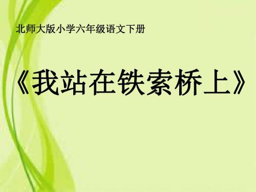 北师大版小学语文六年级下册《二 遗迹 我站在铁索桥上》优质课教学PPT课件