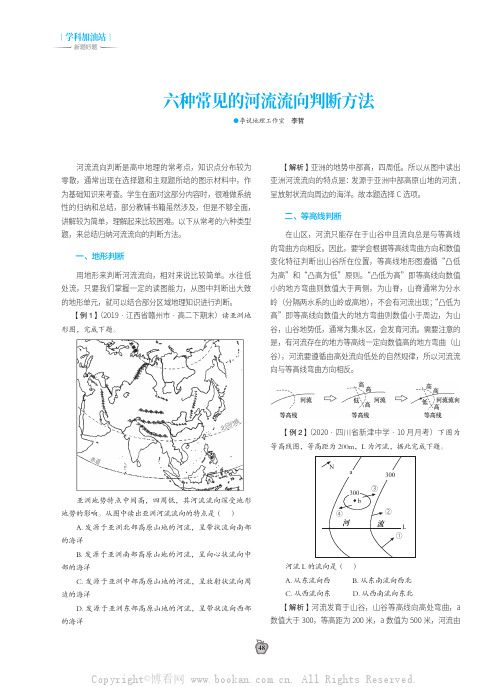 六种常见的河流流向判断方法