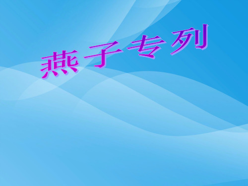 新课标人教版第六册语文燕子专列优秀课件下载课件PPT