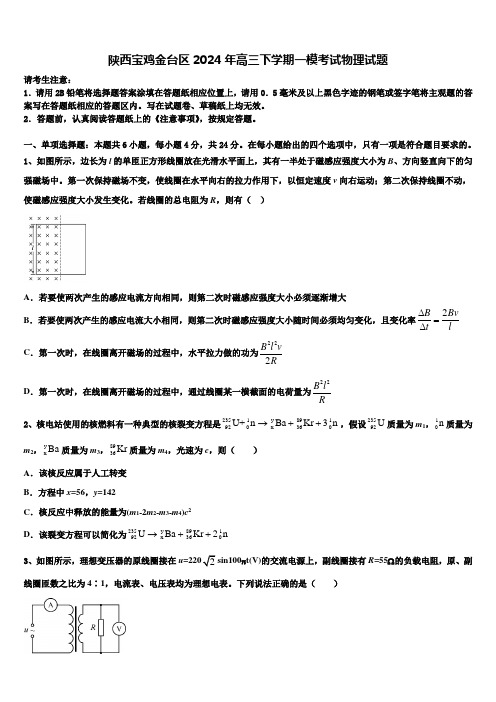 陕西宝鸡金台区2024年高三下学期一模考试物理试题含解析