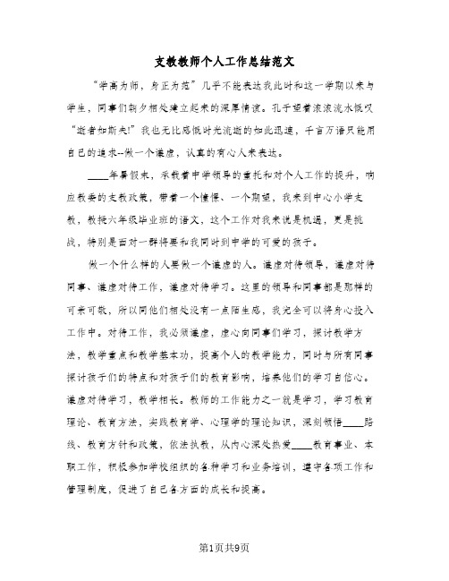 支教教师个人工作总结范文(4篇)