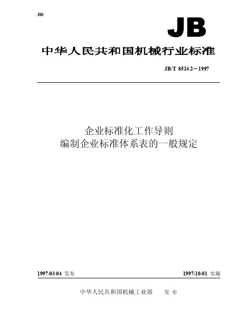 JBT 8514.2-1997 企业标准化工作导则 编制企业标准体系表的一般规定