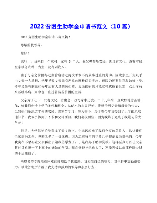 2022贫困生助学金申请书范文(10篇)