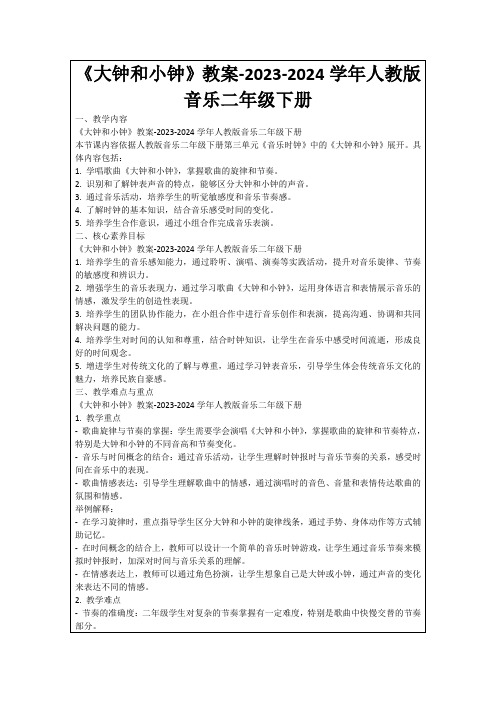 《大钟和小钟》教案-2023-2024学年人教版音乐二年级下册