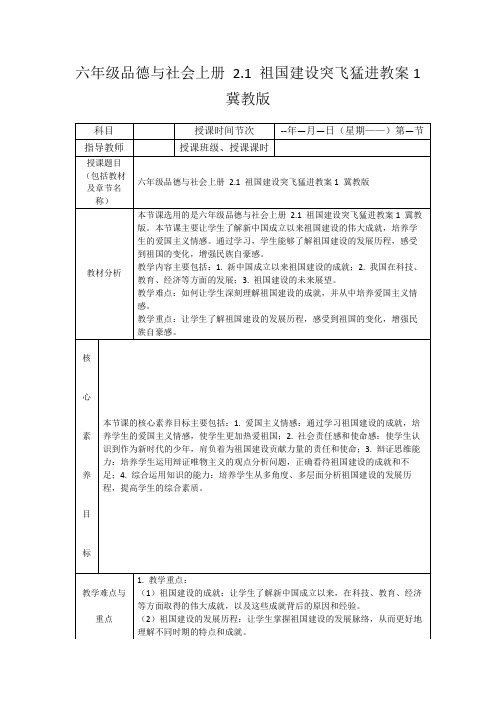 六年级品德与社会上册2.1祖国建设突飞猛进教案1冀教版