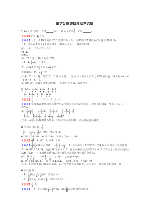 数学分数的四则运算试题
