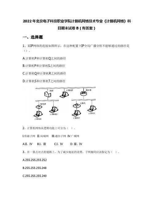 2022年北京电子科技职业学院计算机网络技术专业《计算机网络》科目期末试卷B(有答案)