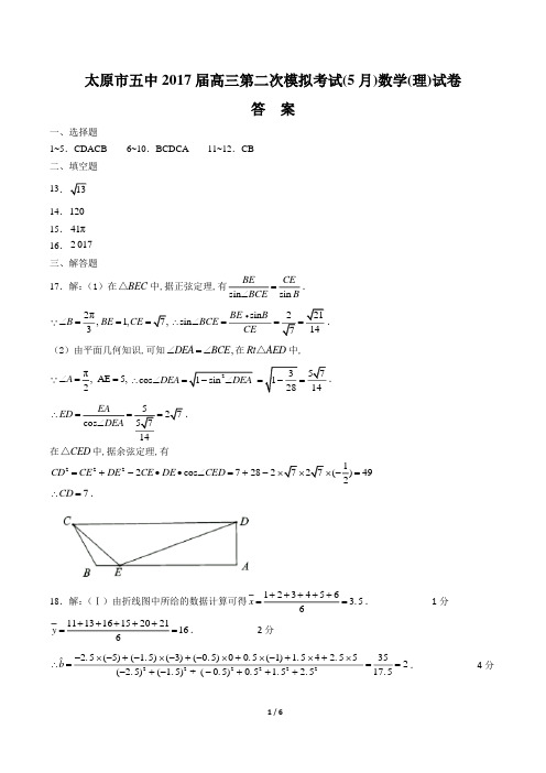 【山西省太原第五中学年】2017届高三第二次模拟考试(5月)数学年(理)试题