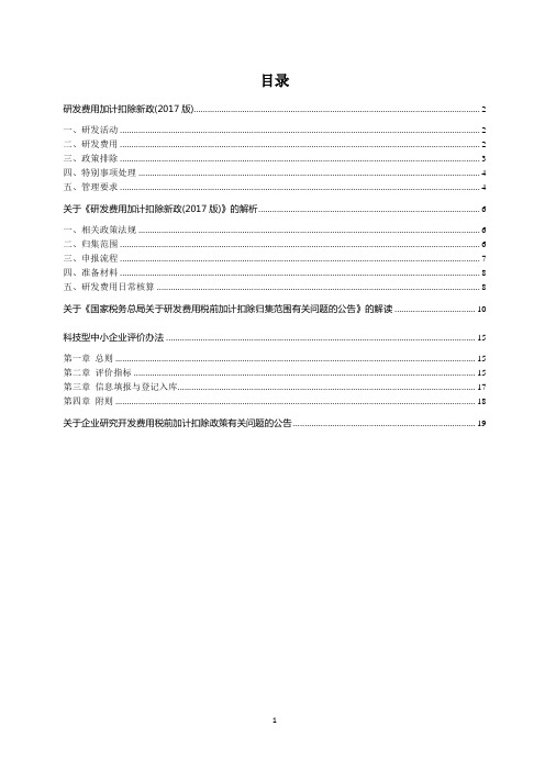 研发费用加计扣除资料