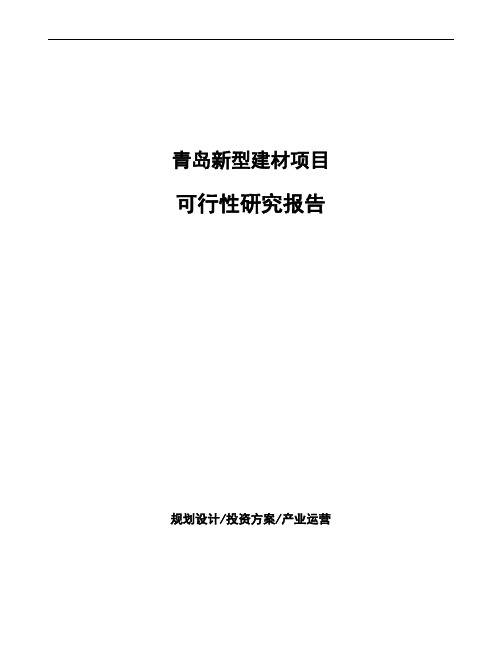 青岛新型建材项目可行性研究报告