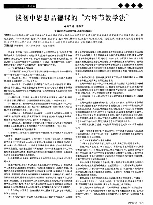 谈初中思想品德课的“六环节教学法”