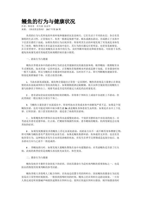鳗鱼的行为与健康状况
